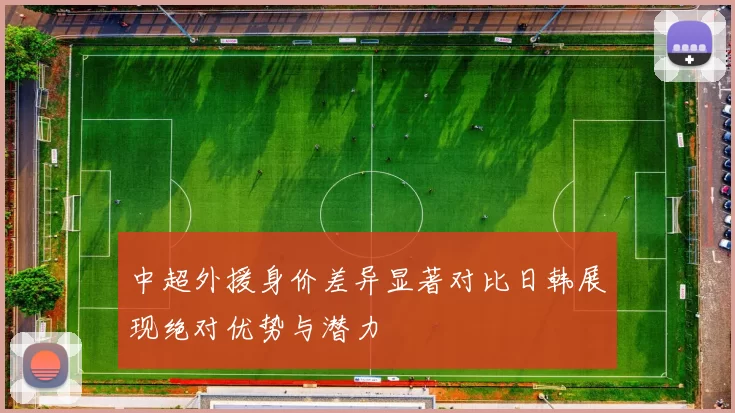 中超外援身价差异显著对比日韩展现绝对优势与潜力