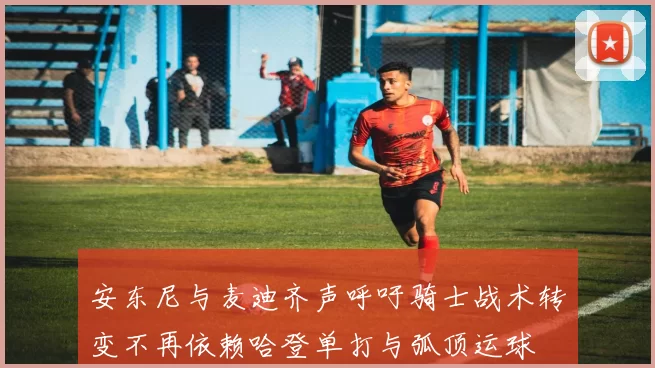 安东尼与麦迪齐声呼吁骑士战术转变不再依赖哈登单打与弧顶运球