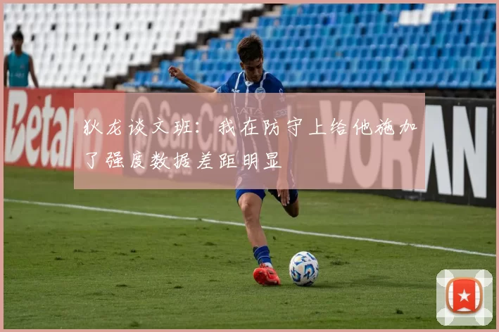 狄龙谈文班：我在防守上给他施加了强度数据差距明显