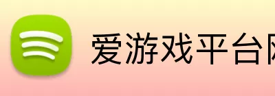 爱游戏平台网址 logo